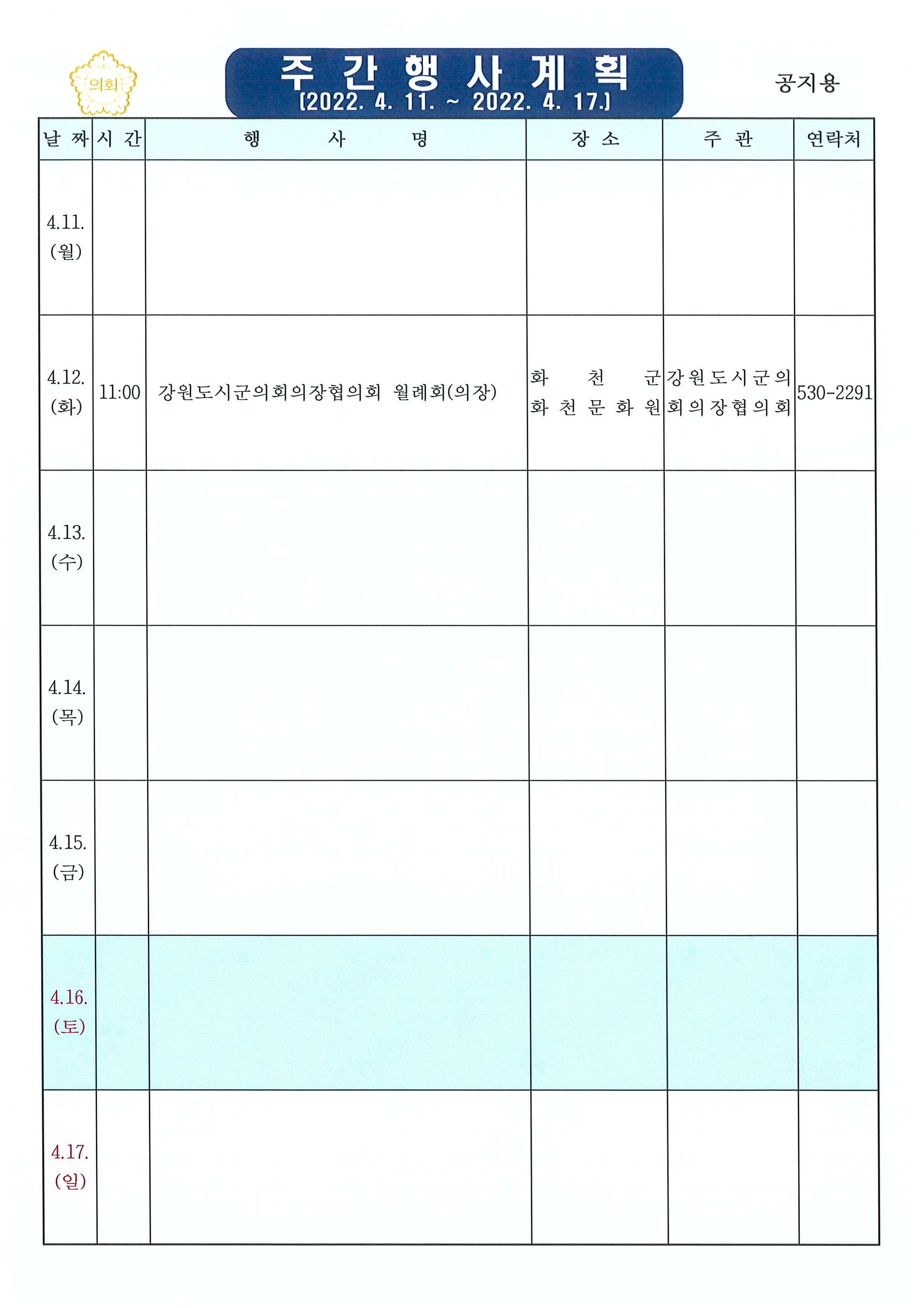 주간행사계획(4.11~4.17)