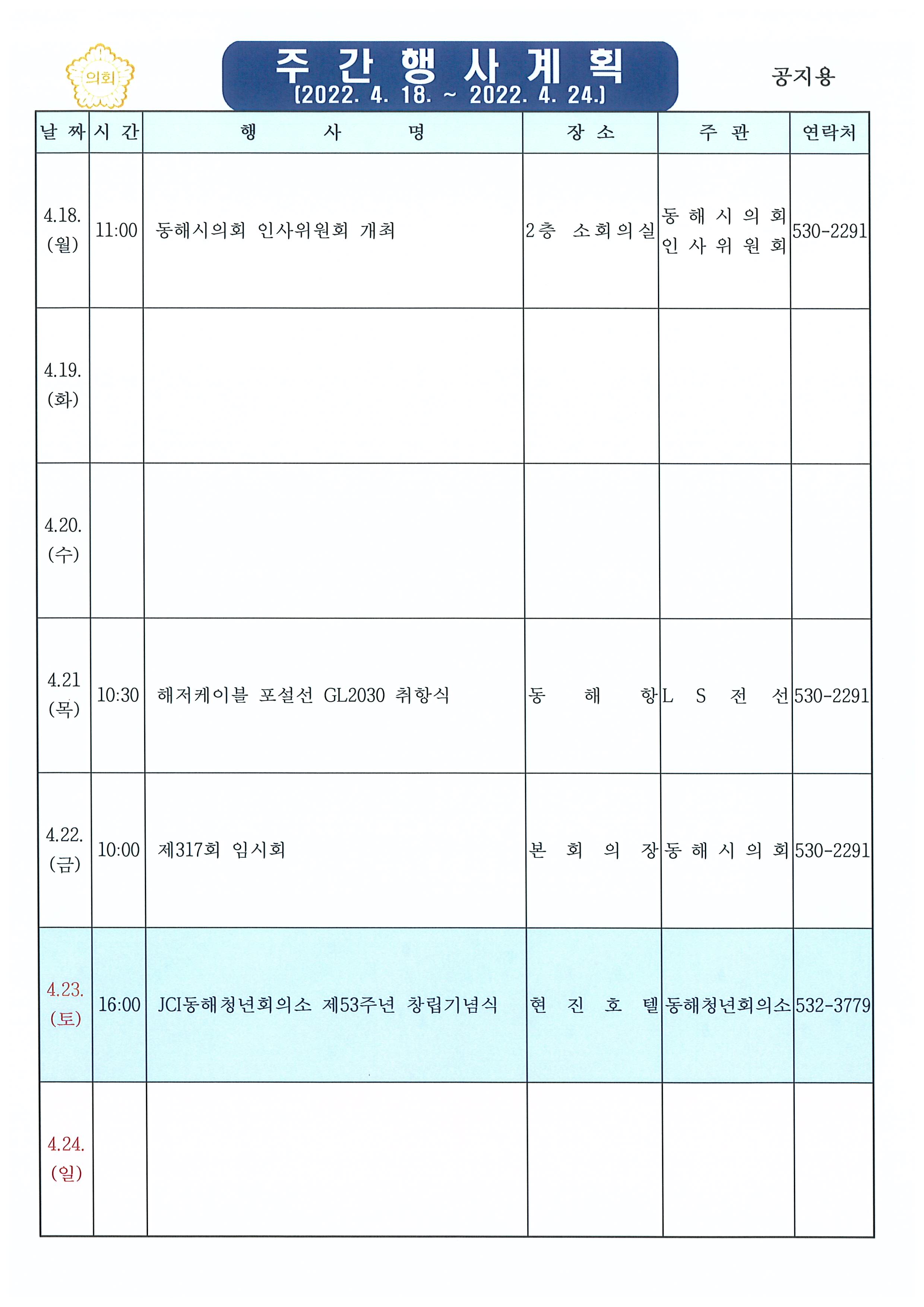 주간행사계획(4.18.~4.24.)