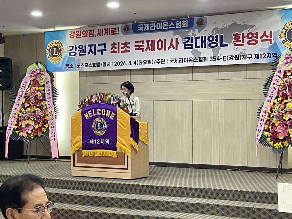 국제라이온스협회 강원지구 최초 국제이사 김대영 환영식_5