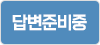 답변준비중