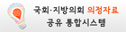 국회, 지방의회 의정자료 공유 통합시스템